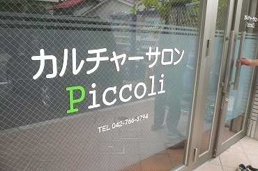 ガラス面サイン カルチャーサロン 東京都町田市 有限会社 一四一