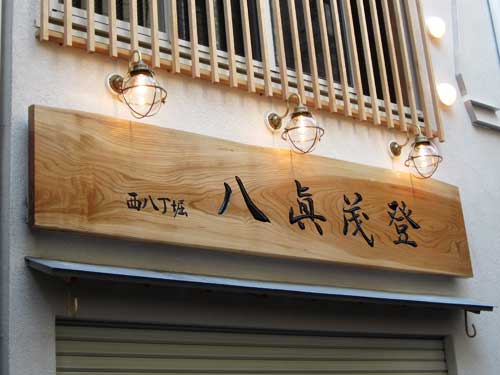 中央区　飲食店　木彫り看板