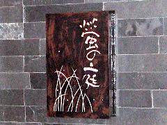 渋谷区　飲食店　銅抜きサイン
