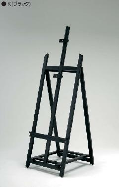 アルモード　MS195　K（ブラック）　木製イーゼル
