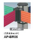 ファースト　AP-BR05　3方向キャッチ　ベルトパーテーション・オプション【屋内】