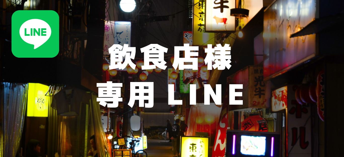 LINE飲食店