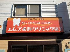 歯医者さんのサイン　横浜