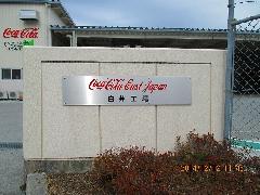 コカコーラ工場のステンレスサイン
