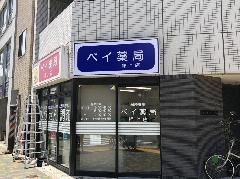 薬局店様の既存看板改修　東京都　墨田区