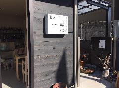 内照式壁面看板の製作・設置　神奈川県横浜市