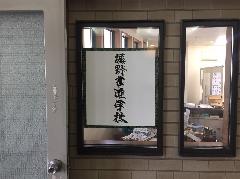 スタンド看板、ガラス面シート施工　神奈川県横浜市