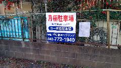 パネル看板の製作及び設置　管理看板の設置　神奈川県相模原市