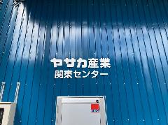 カルプ文字を製作・設置　神奈川県相模原市
