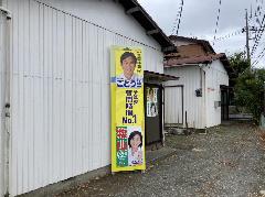 看板(選挙用)の製作設置　神奈川県厚木市