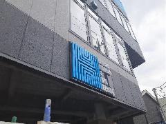 チャンネル文字(正面発光)、内照式壁面看板、パネルサイン、袖看板を設置　東京都練馬区