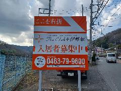 野立誘導看板・支柱既存利用　神奈川県伊勢原市