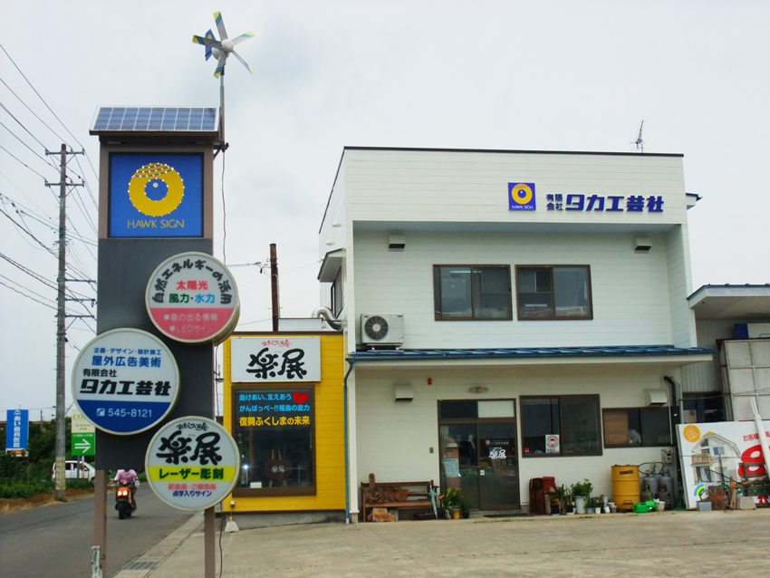 有限会社タカ工芸社【看板業者リスト】