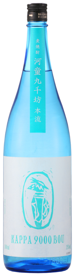 紅乙女　河童(かっぱ)九千坊(きゅうせんぼう)本流　麦25°1800ml