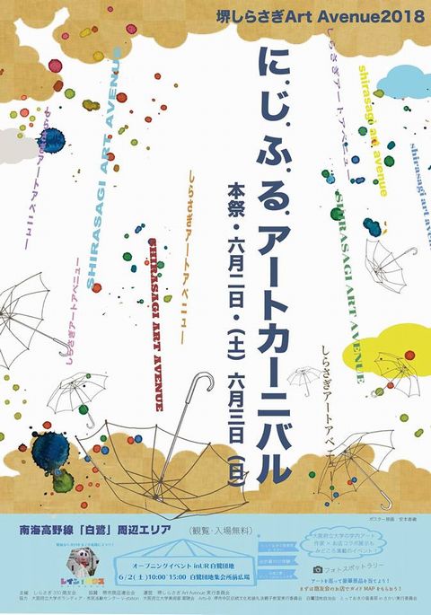 しらさぎイベント打ち合わせ に じ ふ る アートカーニバル 大阪 堺 アーテック にしかわ 一級建築士