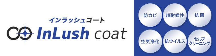 インラッシュコート　除菌・抗菌・抗ウイルス効果