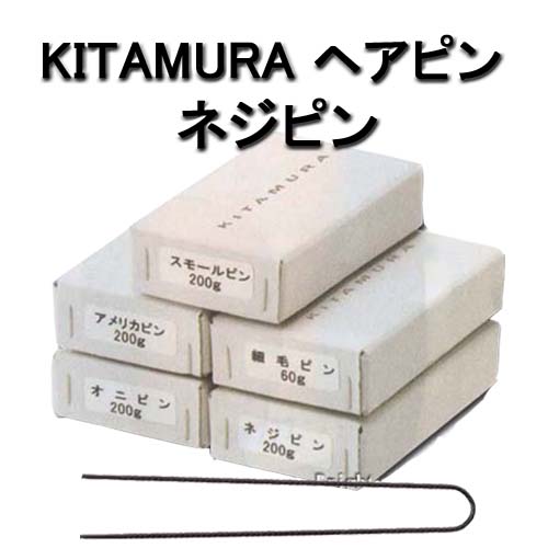 キタムラ　へアピン　ネジピン　200g　KITAMURA