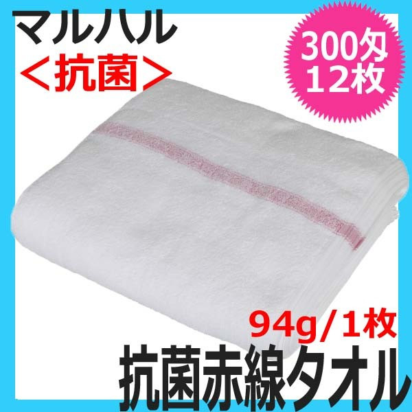 日本製タオル　マルハル　300匁　抗菌仕様　赤線タオル　12枚入　綿100％　340 mm×900mm　総パイル　理容室/理髪店/エステサロン/業務用/シェービング