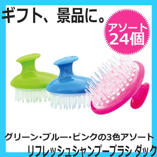 24個単位～　シャンプーブラシ　ダック　 箱入　（グリーン・ピンク・ブルー3色アソート24個） 