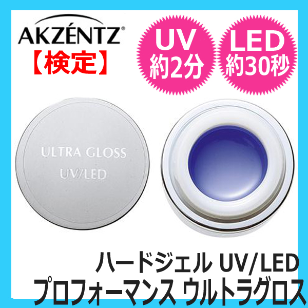 アクセンツ　プロフォーマンス　ウルトラグロス　7g　（UV/LED対応ハードジェル）　AKZENTZ