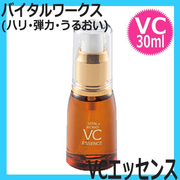 バイタルワークス Vcエッセンス 30ml シミ くすみ 高機能美容液 通販サイト 通販一番
