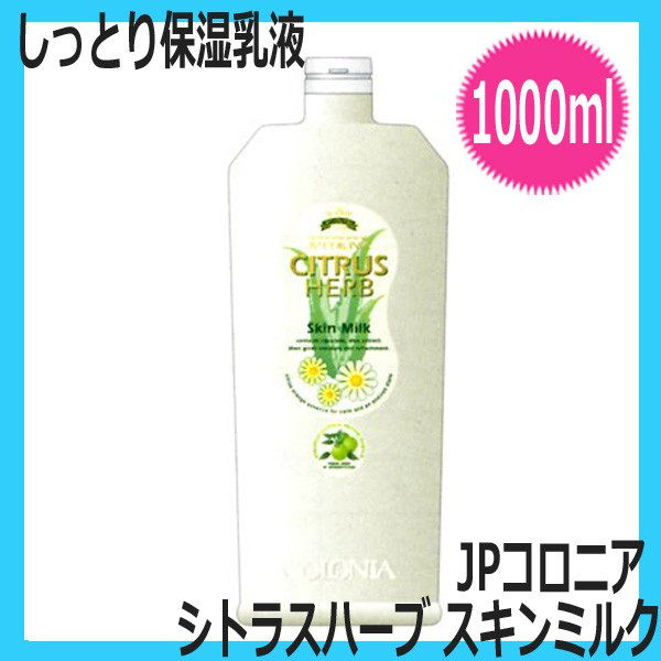 JPコロニア　シトラスハーブ　スキンミルク　1000ml　詰替用　保湿乳液　自然派化粧品