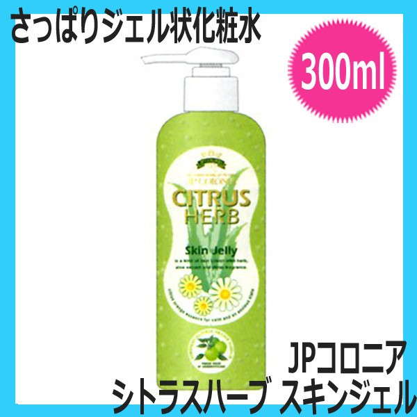 JPコロニア　シトラスハーブ　スキンジェル　300ml　ジェル状化粧水　自然派化粧品