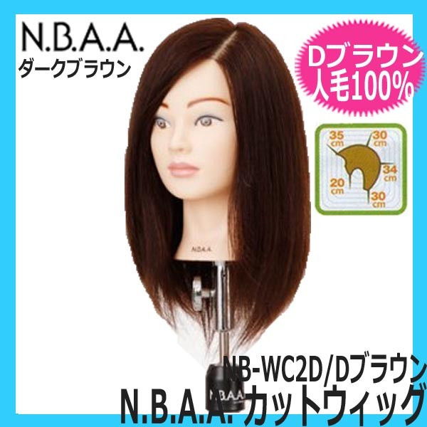 N.B.A.A.　カットウィッグ　髪色ダークブラウン　人毛100％　NB-WC2D　圧倒的なクオリティーを誇る高品質ウィッグ　NBAA