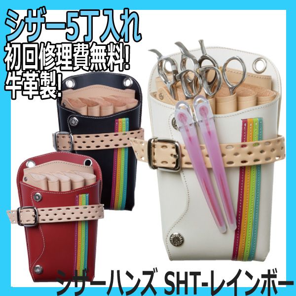 シザーハンズ SH-レジェンド 5丁用 レッド 210mm×120mm×65mm 199g