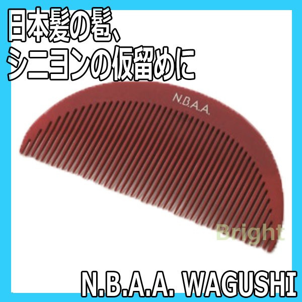 N.B.A.A.　WAGUSHI　NB-WAG　日本髪の髱やシニヨンの仮留めに。和装スタイリングに。