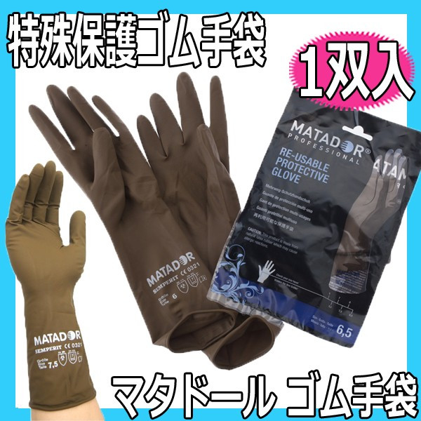 マタドール　ゴム手袋　1双入　理美容師さんための特殊保護グローブ　100％ラテックス製
