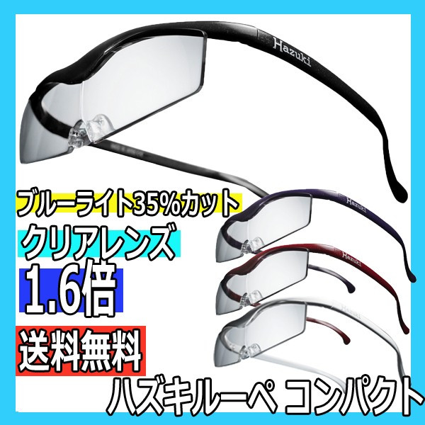 ハズキルーペ　コンパクト　クリアレンズ　1.6倍率　ブルーライト35％カット　メガネ型拡大鏡　ギフトに最適　大きくクリアに見えるメガネ型ルーペ