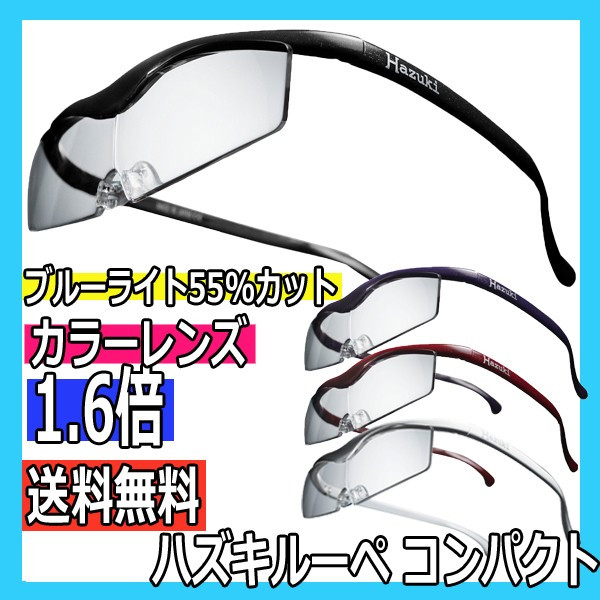 ハズキルーペ　コンパクト　カラーレンズ　1.6倍率　ブルーライト55％カット　メガネ型拡大鏡　ギフトに最適　大きくクリアに見えるメガネ型ルーペ