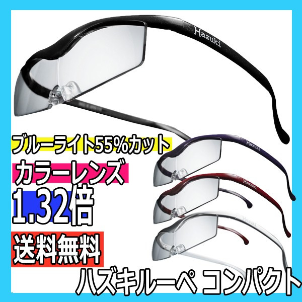 ハズキルーペ　コンパクト　カラーレンズ　1.32倍率　ブルーライト55％カット　メガネ型拡大鏡　ギフトに最適　大きくクリアに見えるメガネ型ルーペ