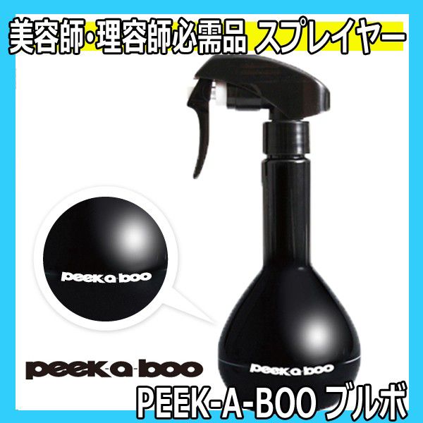 PEEK-A-BOO　スプレイヤー　ブルボ　250ml　女性の手にもフィット　ピークアブー　霧吹き・スプレー容器　美容師、理容師必需品