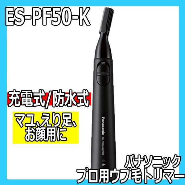 プロ ウブ毛トリマー ES-PF50-K ブラック(充電式) パナソニック