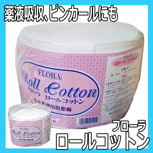フローラ　ロールコットン　3巻入（1巻50mm×18m）　綿100％　日本製　美容業務用脱脂綿　パーマ液吸収、ピンカール・お化粧にも 