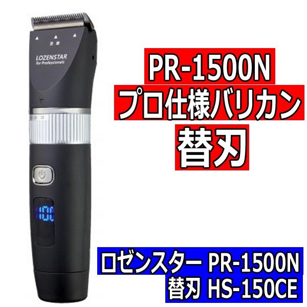 ロゼンスター　PR-1500N　プロ仕様バリカン　替刃　HS-150CE