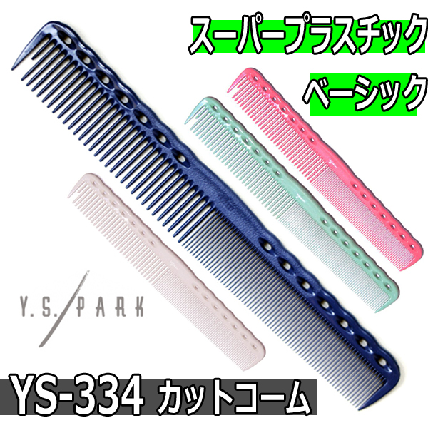 Y.S.PARK　ファインカッティング　グリップコーム　YS-334　ワイエスパーク　カットコーム/散髪/美容師/理容師