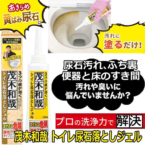 洗剤職人の尿石落とし 茂木和哉 トイレ尿石落としジェル 100g 酸性 フチ裏、黄ばみに 溶かして落とす トイレ洗浄