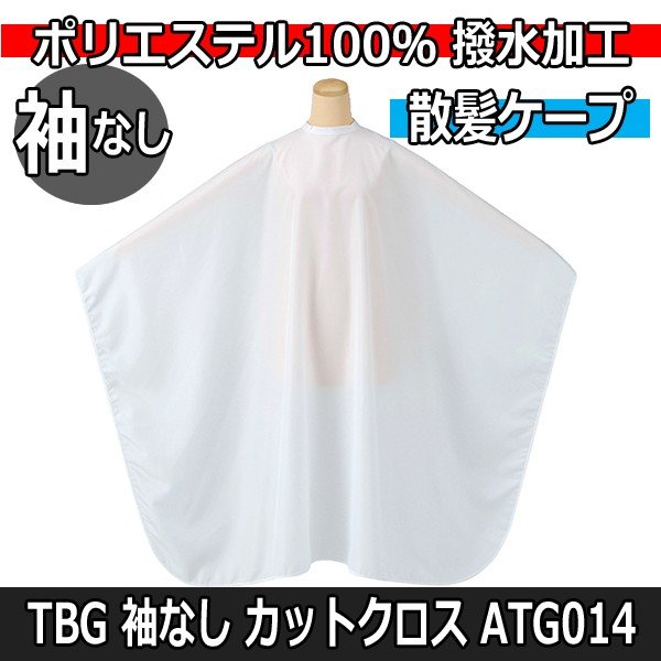 高品質＆低価格　袖なし　カットクロス　ホワイト　ATG014　TBG　ポリエステル100％　撥水加工　無地/シンプル/散髪ケープ/刈布/セルフカット/TBG