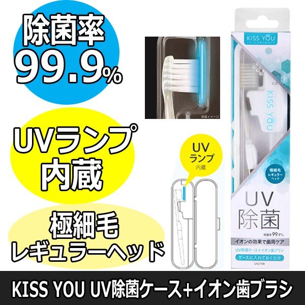 除菌率99.9％　KISS YOU　アイオニック　UV除菌ケース+イオン歯ブラシ　極細毛/レギュラー　UV21W　マイナスイオンで歯垢落とし　乾電池2本付き