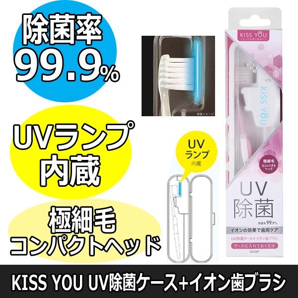 除菌率99.9％　KISS YOU　アイオニック　UV除菌ケース+イオン歯ブラシ　極細毛/コンパクト　UV22P　マイナスイオンで歯垢落とし　乾電池2本付き