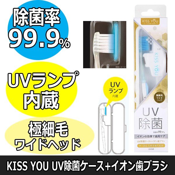 除菌率99.9％　KISS YOU　アイオニック　UV除菌ケース+イオン歯ブラシ　極細毛/ワイド　UV26B　マイナスイオンで歯垢落とし　乾電池2本付き