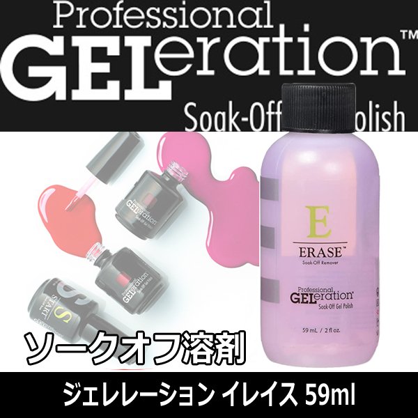 ジェレレーション イレイス 59ml ソークオフ溶剤/リムーバー/ジェルネイル/セルフネイル/ジェル落とし G 通販