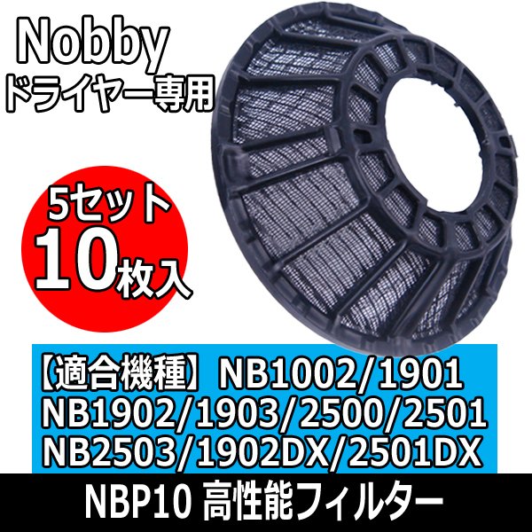 Nobby（ノビー）ドライヤー専用　高性能フィルター　NBP10　5セット10枚入り　新素材メッシュフィルター