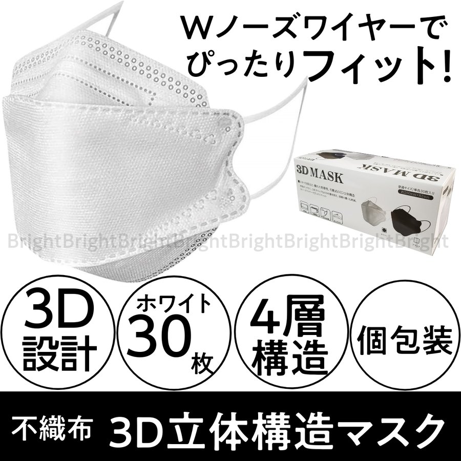 3D立体構造マスク 不織布 4層フィルター ホワイト 30枚 個包装 ふつうサイズ 平ゴム WJ-9107 約200mm×82mm ウイルス感染予防/持ち運び/通勤/通学/大人用