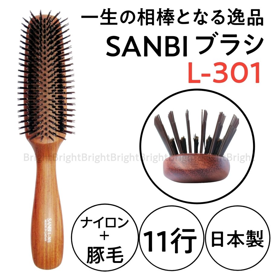 サンビー 豚毛+ナイロン L-301 日本製 ブラッシングブラシ SANBI/ヘアブラシ/美容師｜お酒通販市場