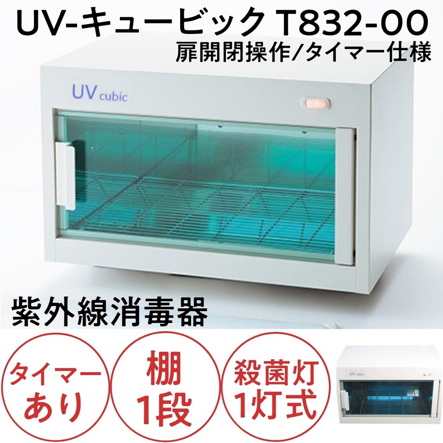 UV ステリライザー 紫外線消毒器 通販