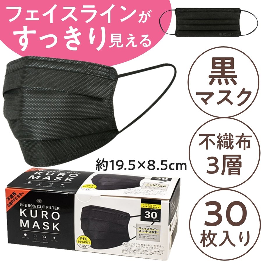 おしゃれな黒マスク 不織布 幅広 フェイスラインすっきり KUROMASK 30枚 約19.5×8.5cm 富士 おとな用 PM2.5/風邪/花粉/ホコリ/ウイルス感染
